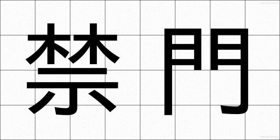 禁門 (きんもん)