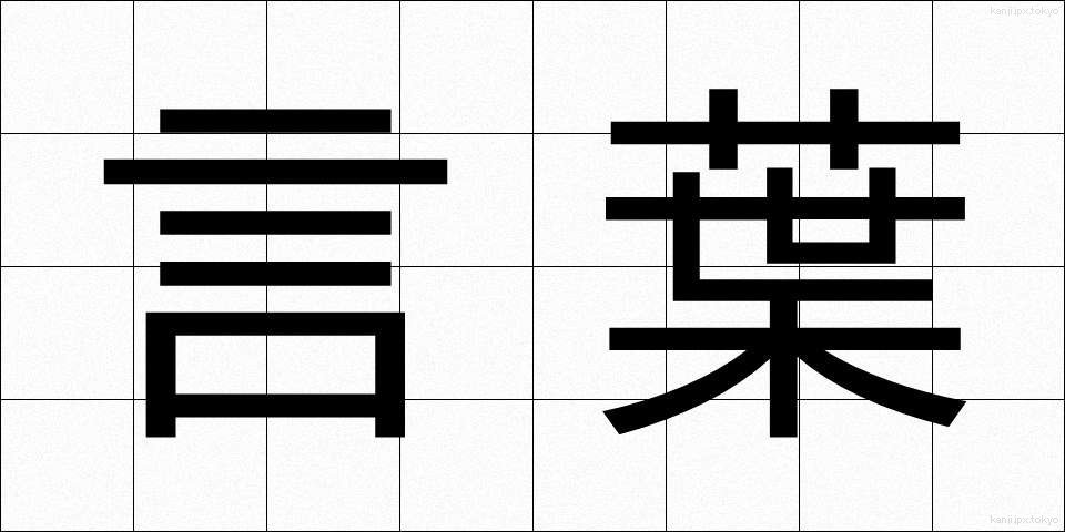 言葉 (ことば)
