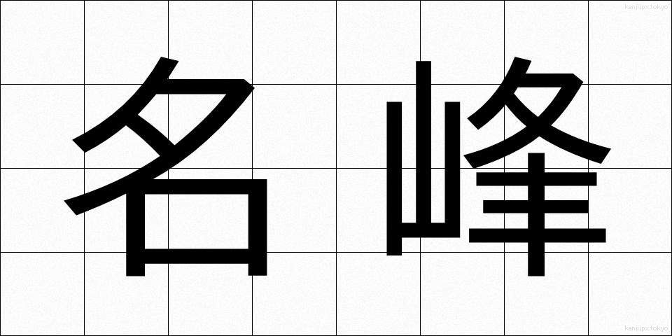 名峰 (めいほう)