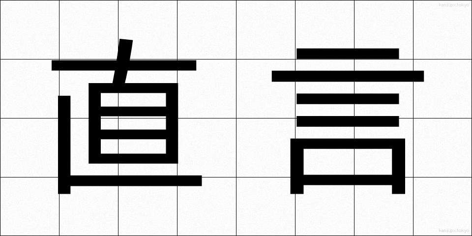 直言 (ちょくげん)