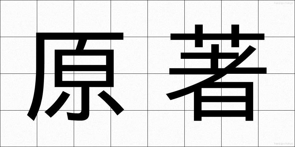 原著 (げんちょ)