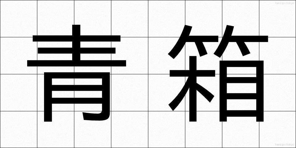 青箱 (あおばこ)