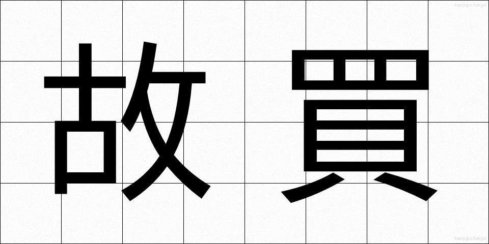 故買 (こばい)