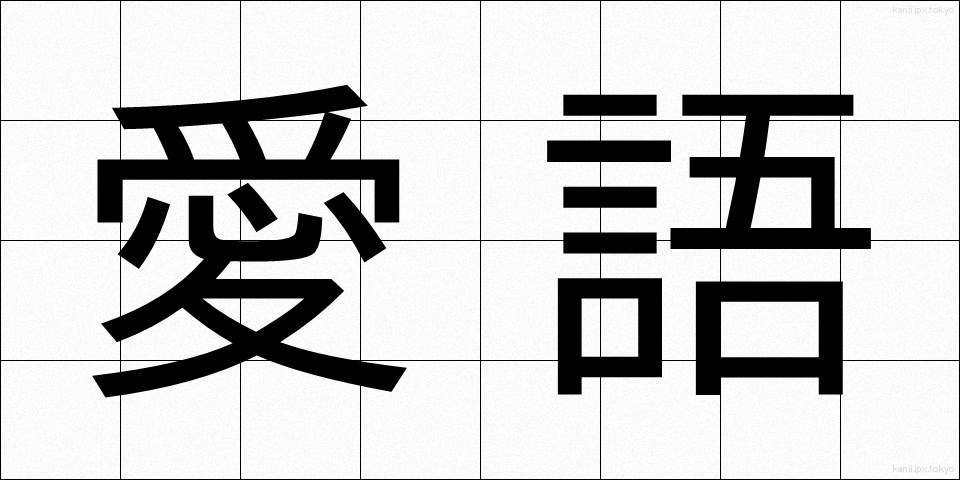 愛語 (あいご)