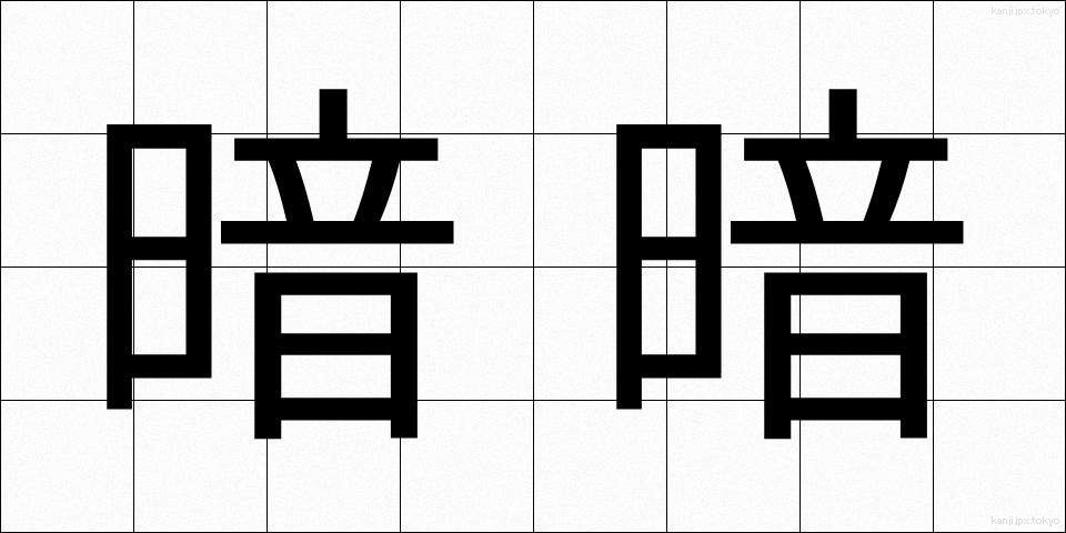 暗暗 (あんあん)