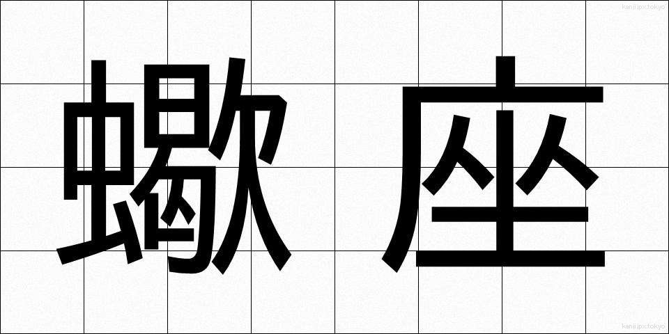 蠍座 (さそりざ)
