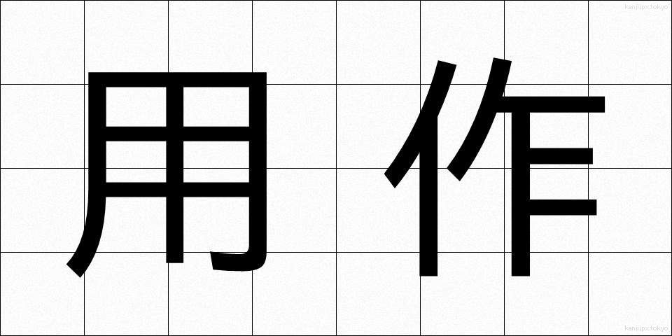 用作 (ようさく)