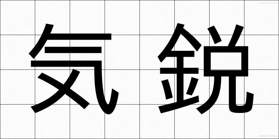 気鋭 (きえい)