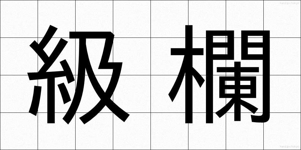 級欄 (きゅうらん)