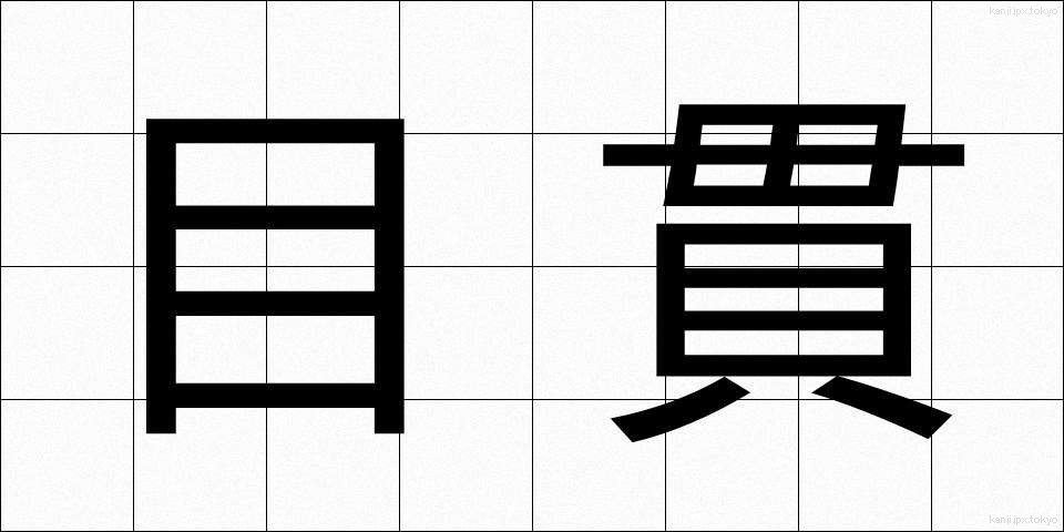 目貫 (めぬき)