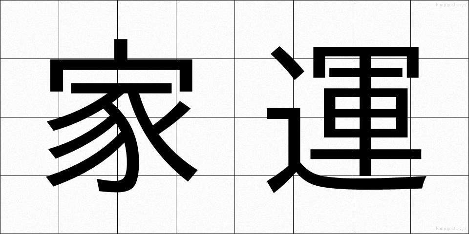 家運 (かうん)