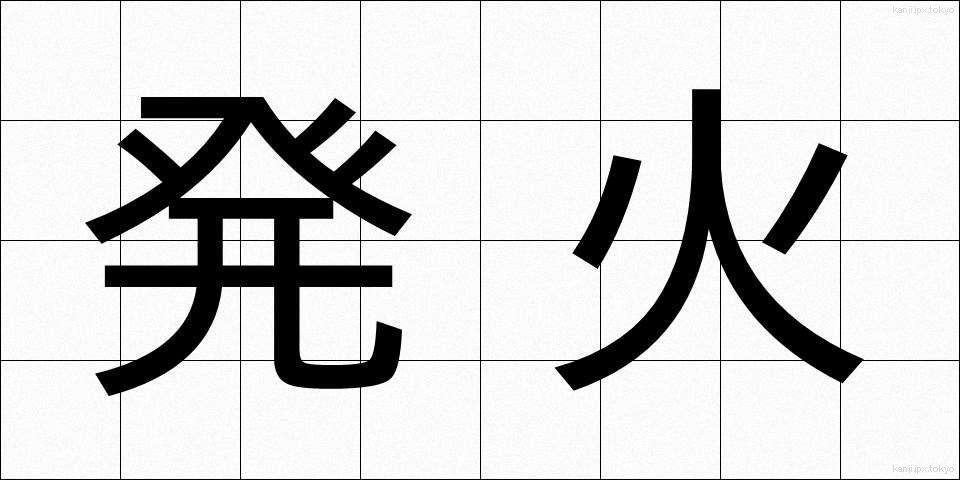 発火 (はっか)