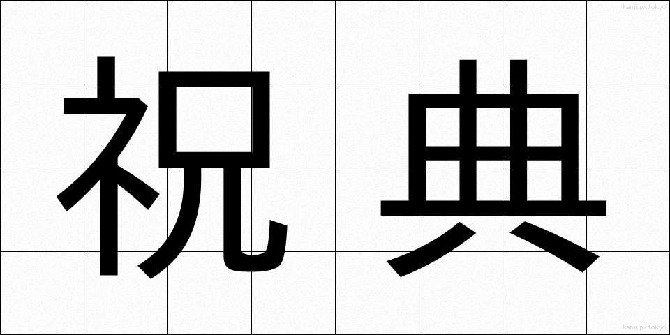 祝典 (しゅくてん)