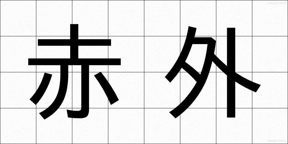 赤外 (せきがい)