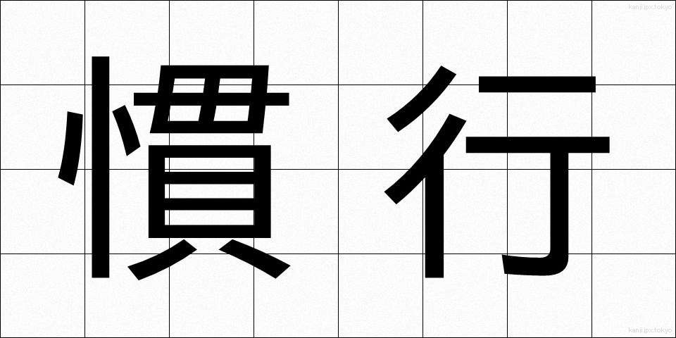 慣行 (かんこう)