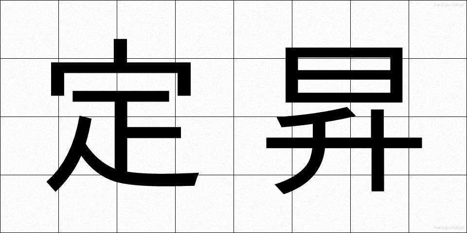 定昇 (ていしょう)