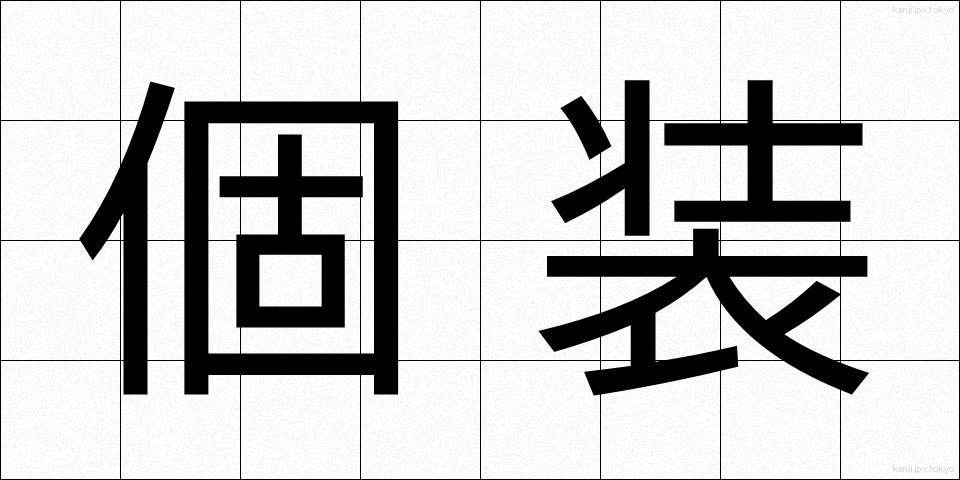 個装 (こそう)
