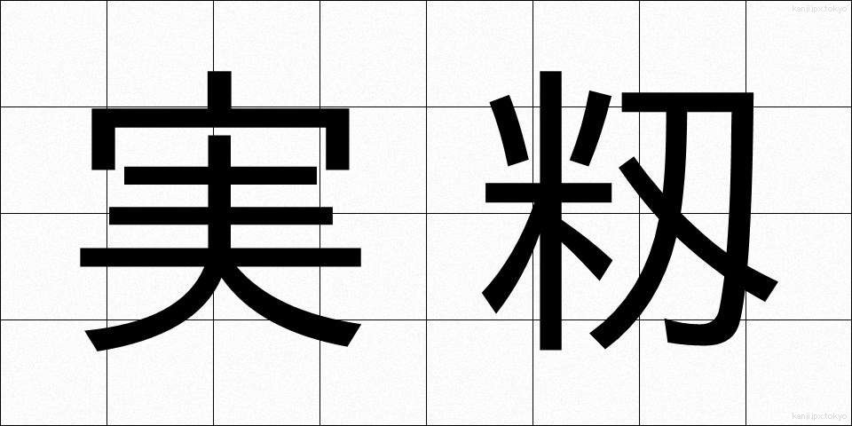 実籾 (みもみ)
