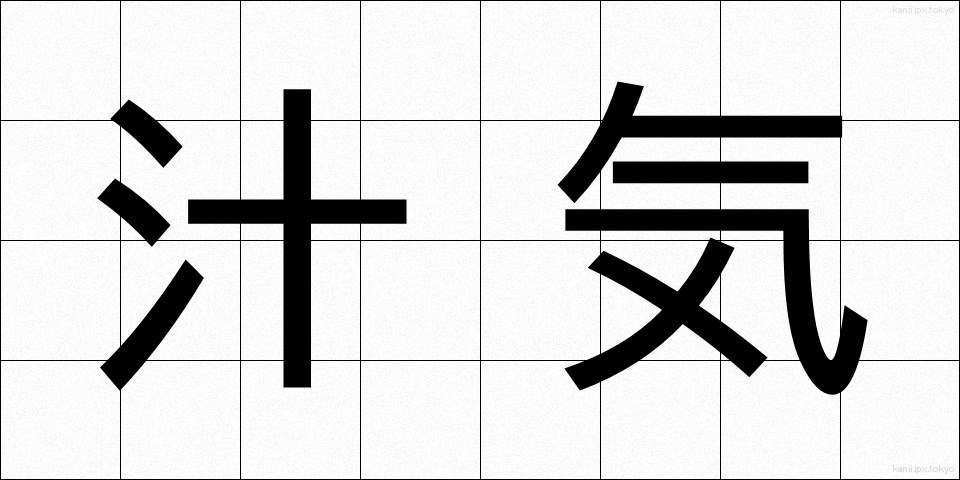 汁気 (しるけ)
