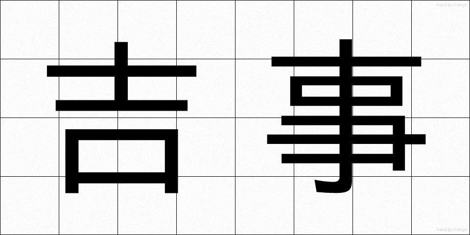 吉事 (きちじ)