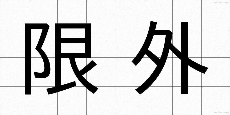 限外 (げんがい)