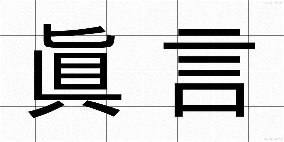 眞言 (しんごん)