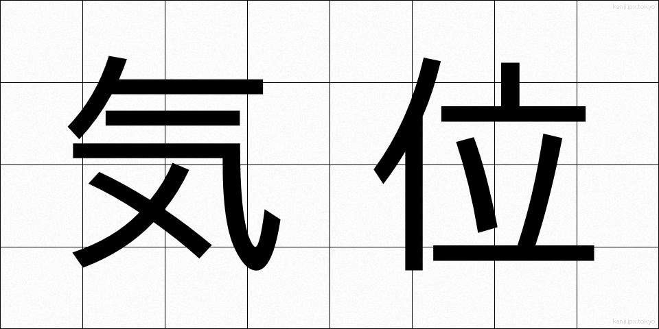気位 (きぐらい)