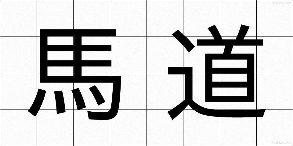 馬道 (うまみち)