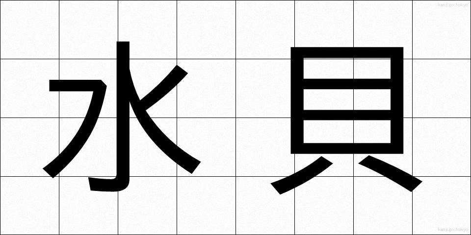 水貝 (みずかい)
