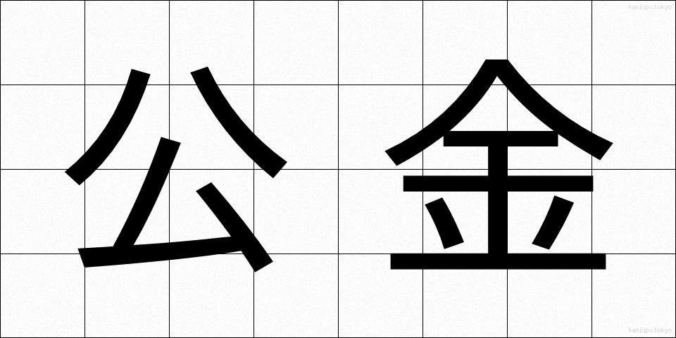 公金 (こうきん)