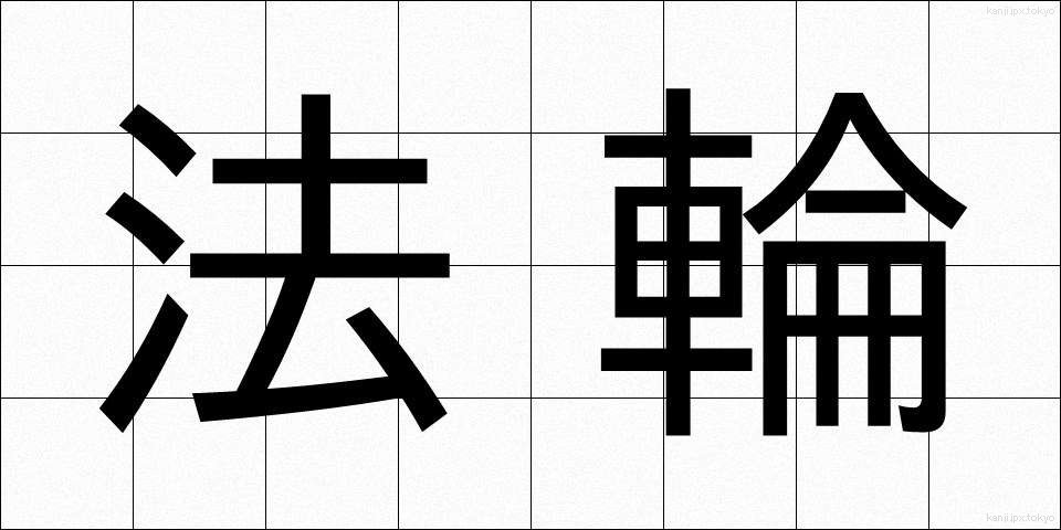 法輪 (ほうりん)