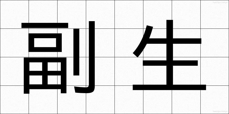 副生 (ふくせい)