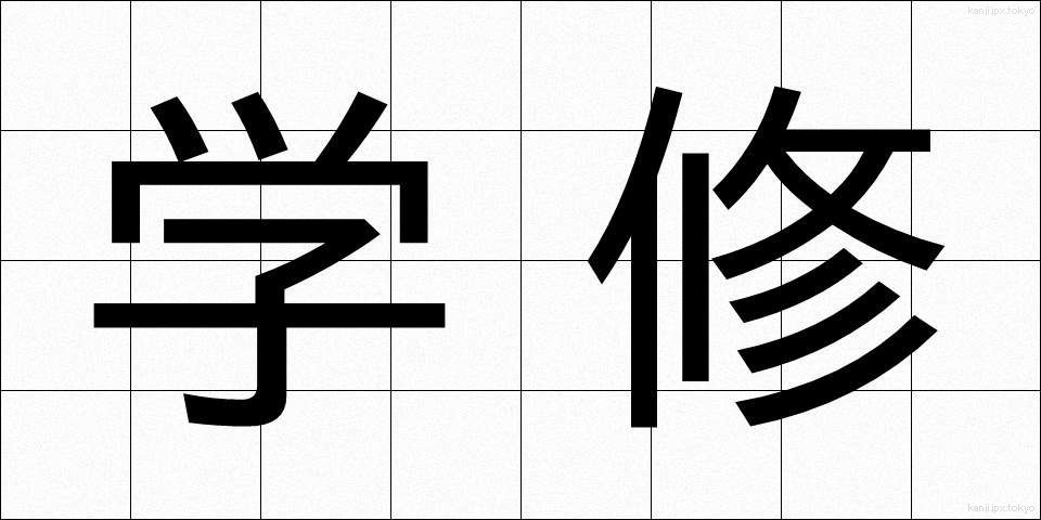 学修 (がくしゅう)