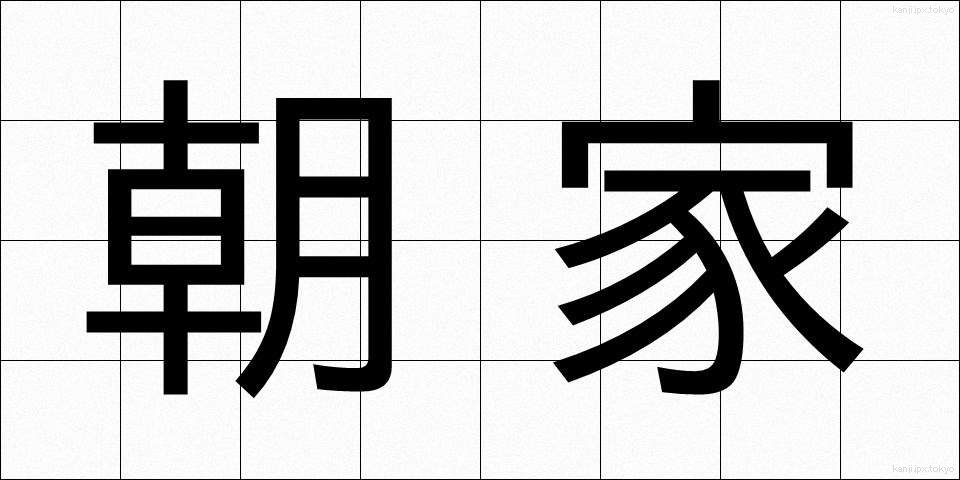 朝家 (ちょうか)