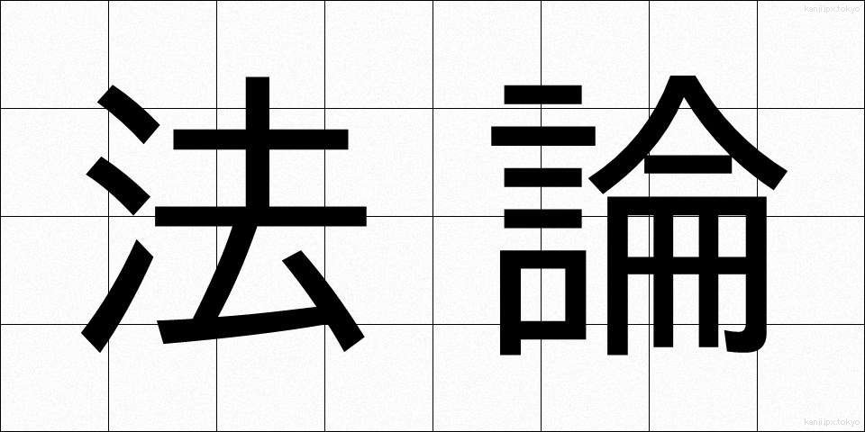 法論 (ほうろん)
