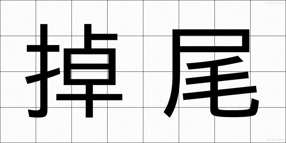 掉尾 (ちょうび)