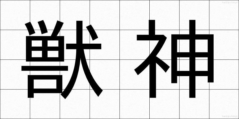 獣神 (しゅうしん)