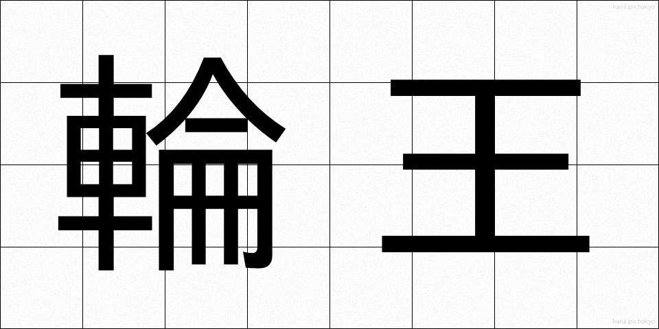 輪王 (りんおう)