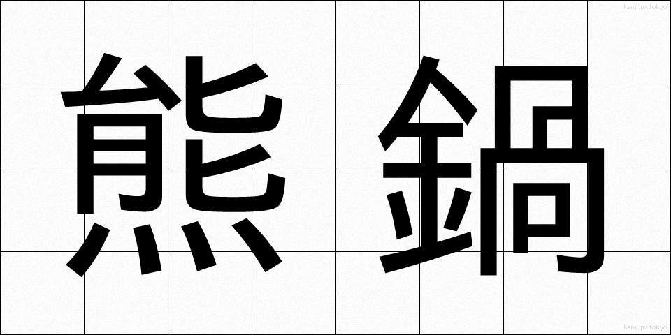 熊鍋 (くまなべ)