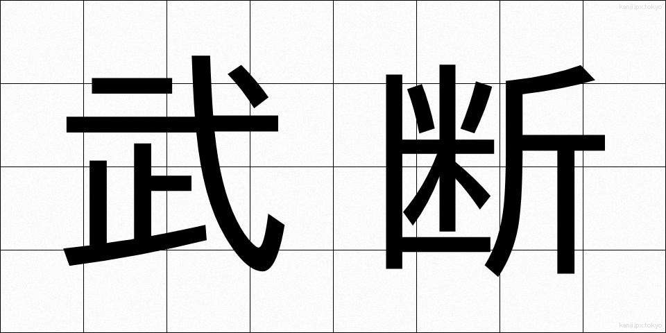 武断 (ぶだん)