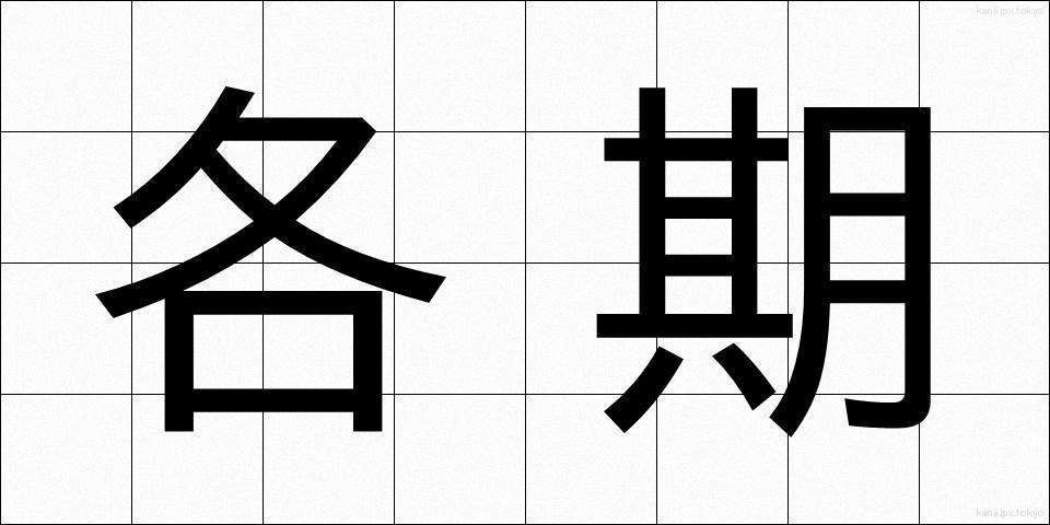 各期 (かくき)