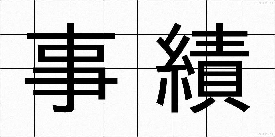 事績 (じせき)