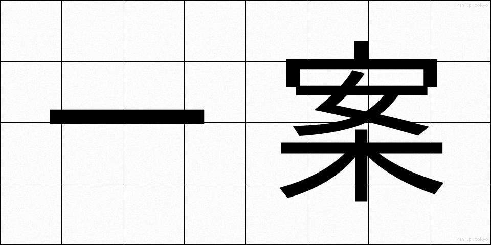 一案 (いちあん)