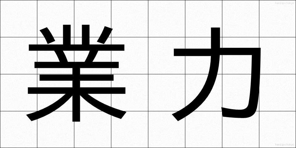業力 (ごうりょく)