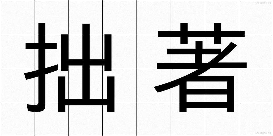 拙著 (せっちょ)