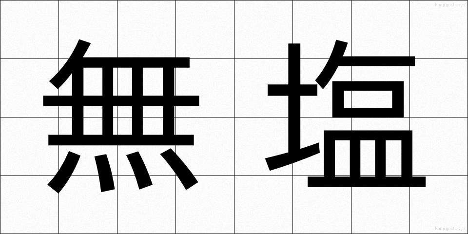 無塩 (むえん)
