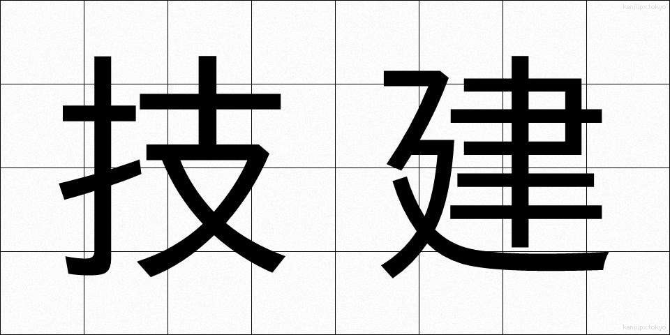 技建 (ぎけん)