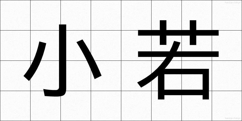小若 (こわか)
