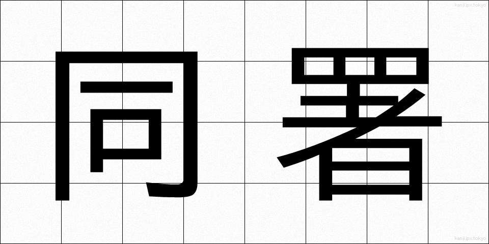 同署 (どうしょ)