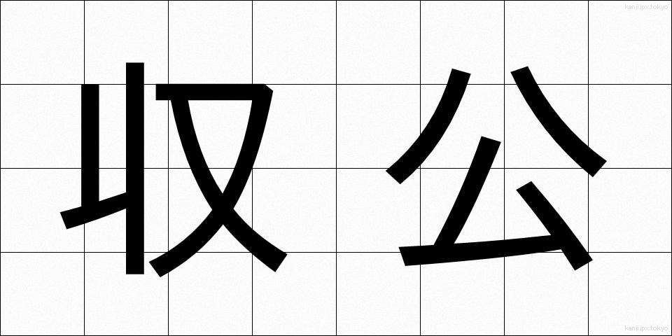 収公 (しゅうこう)
